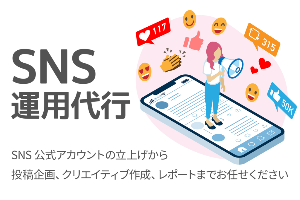 SNS運用代行