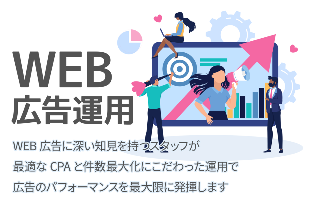 WEB広告運用